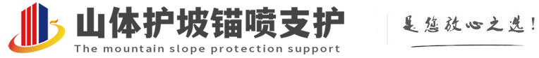 海兴山体护坡锚喷支护公司